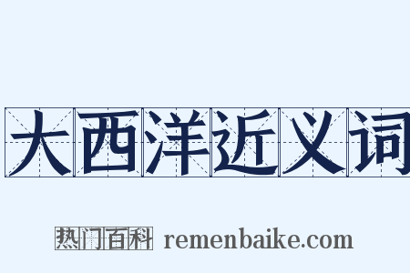 大西洋近义词是什么意思的图片